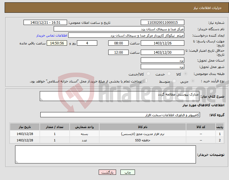 تصویر کوچک آگهی نیاز انتخاب تامین کننده-مدارک پیوستی مطالعه گردد
