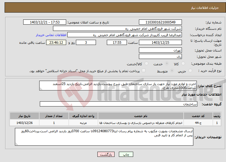 تصویر کوچک آگهی نیاز انتخاب تامین کننده-اجرت و لوازم مورد نیاز جهت باز سازی ساختمان طبق شرح پیوست.بازدید الزامی.تاریخ بازدید 25اسفند ساعت1000مجری طرح.