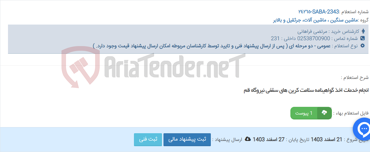 تصویر کوچک آگهی انجام خدمات اخذ گواهینامه سلامت کرین های سقفی نیروگاه قم