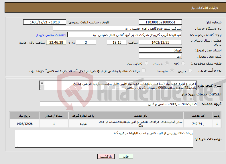تصویر کوچک آگهی نیاز انتخاب تامین کننده-اجرت و لوازم مورد نیاز (ساخت تابلوهای مورد نیاز)طبق فایل پیوست.بازدید الزامی وتاریخ بازدید25اسفندساعت0900 ترمینال یک پل ارتباطی. 