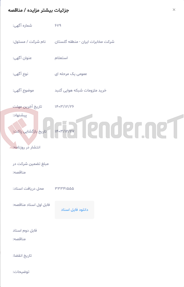 تصویر کوچک آگهی خرید ملزومات شبکه هوایی گنبد