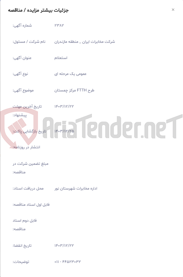 تصویر کوچک آگهی طرح FTTH مرکز چمستان
