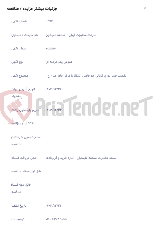 تصویر کوچک آگهی تقویت فیبر نوری کانالی حد فاصل رشکلا تا مرکز امام رضا ( ع )