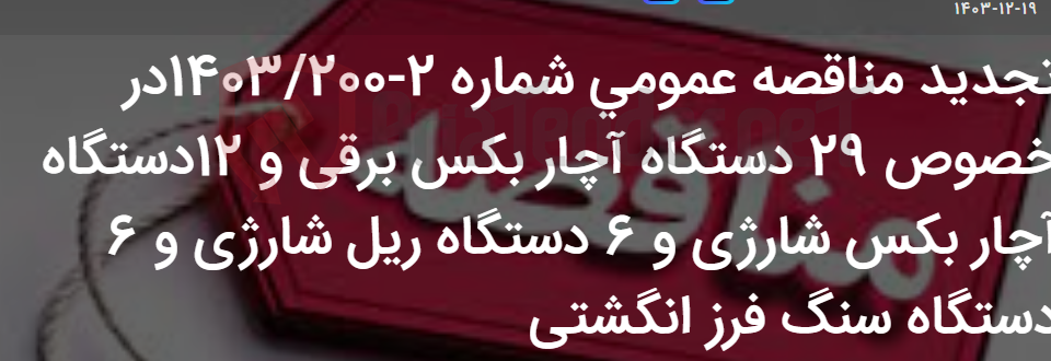 تصویر کوچک آگهی تجدید مناقصه عمومی شماره 2-1403/200در خصوص 29 دستگاه آچار بکس برقی و 12دستگاه آچار بکس شارژی و 6 دستگاه ریل شارژی و 6 دستگاه سنگ فرز انگشتی