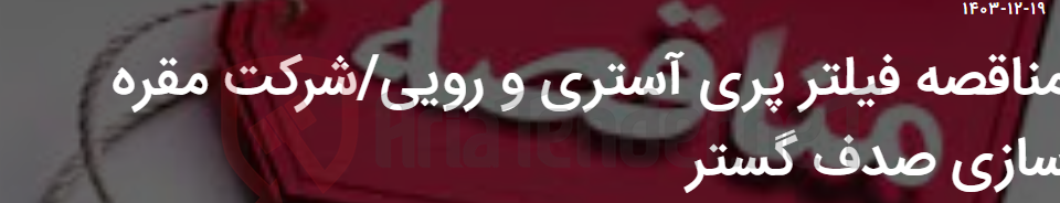 تصویر کوچک آگهی مناقصه فیلتر پری آستری و رویی/شرکت مقره سازی صدف گستر