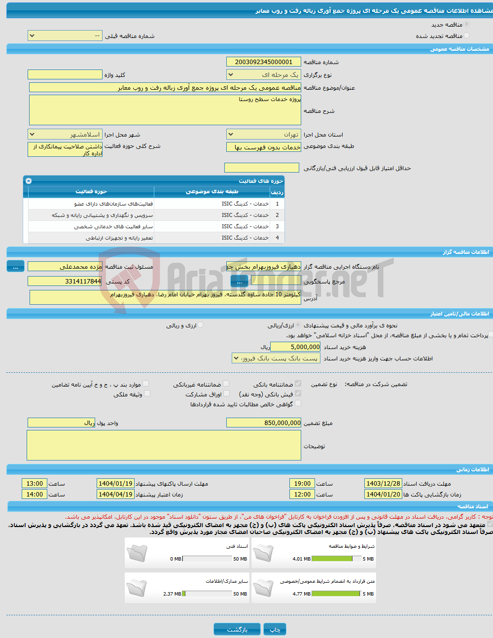 تصویر کوچک آگهی مناقصه عمومی یک مرحله ای پروژه جمع آوری زباله رفت و روب معابر 