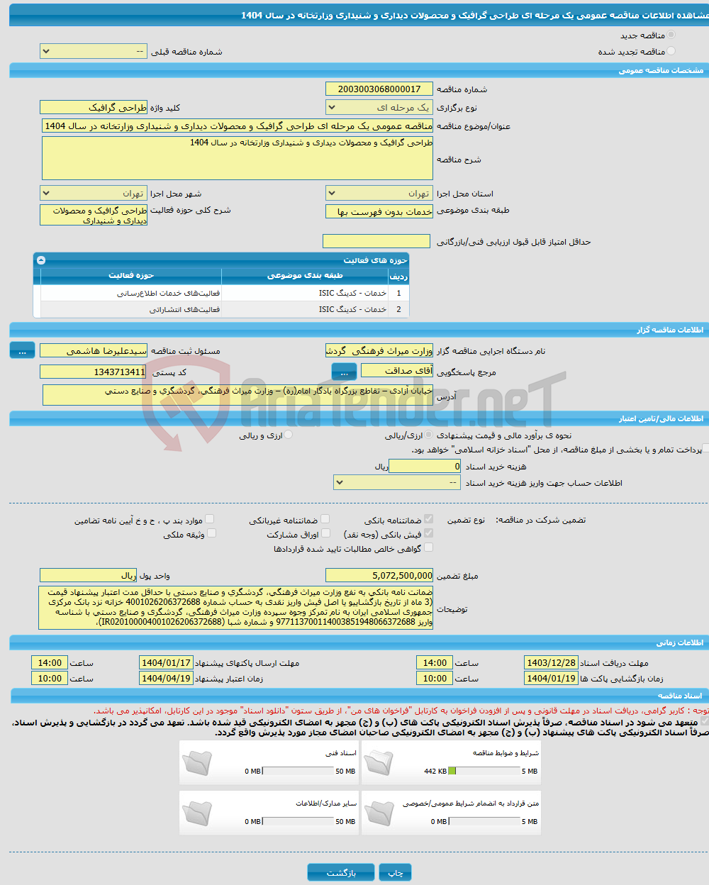 تصویر کوچک آگهی مناقصه عمومی یک مرحله ای طراحی گرافیک و محصولات دیداری و شنیداری وزارتخانه در سال 1404