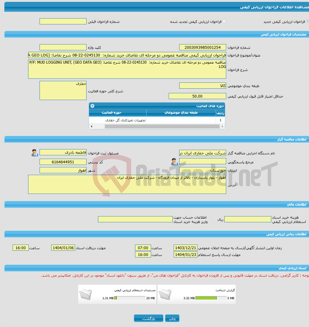 تصویر کوچک آگهی فراخوان ارزیابی کیفی مناقصه عمومی دو مرحله ای تقاضای خرید شماره: 0245130-22-08 شرح تقاضا: (P/F: MUD LOGGING UNIT, (GEO DATA GEO LOG