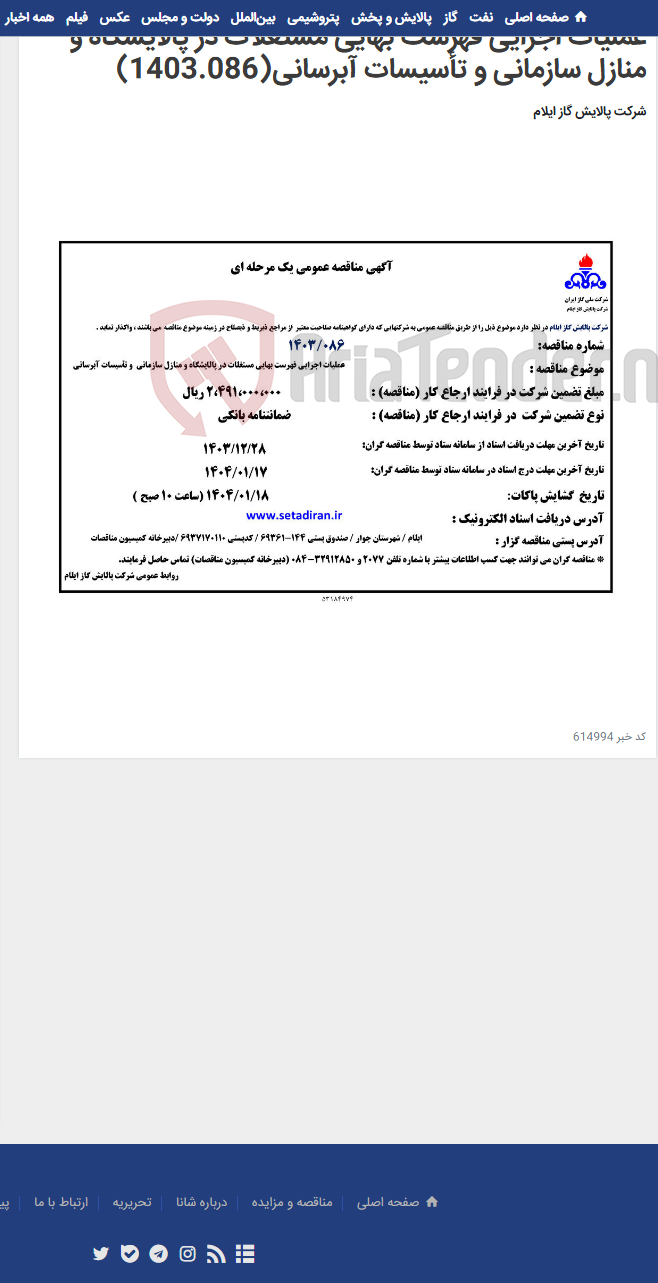 تصویر کوچک آگهی عملیات اجرایی فهرست بهایی مستغلات در پالایشگاه و منازل سازمانی و تأسیسات آبرسانی(1403.086)
