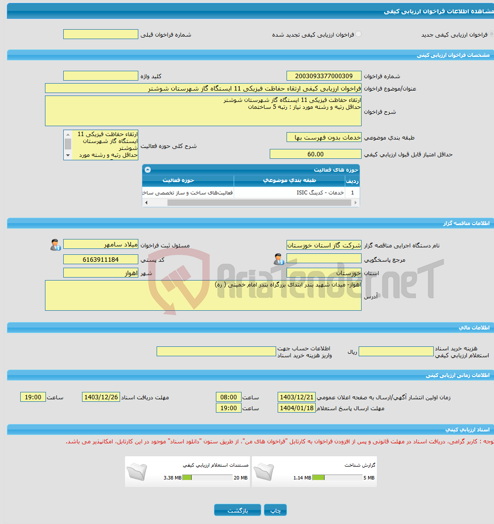 تصویر کوچک آگهی فراخوان ارزیابی کیفی ارتقاء حفاظت فیزیکی 11 ایستگاه گاز شهرستان شوشتر