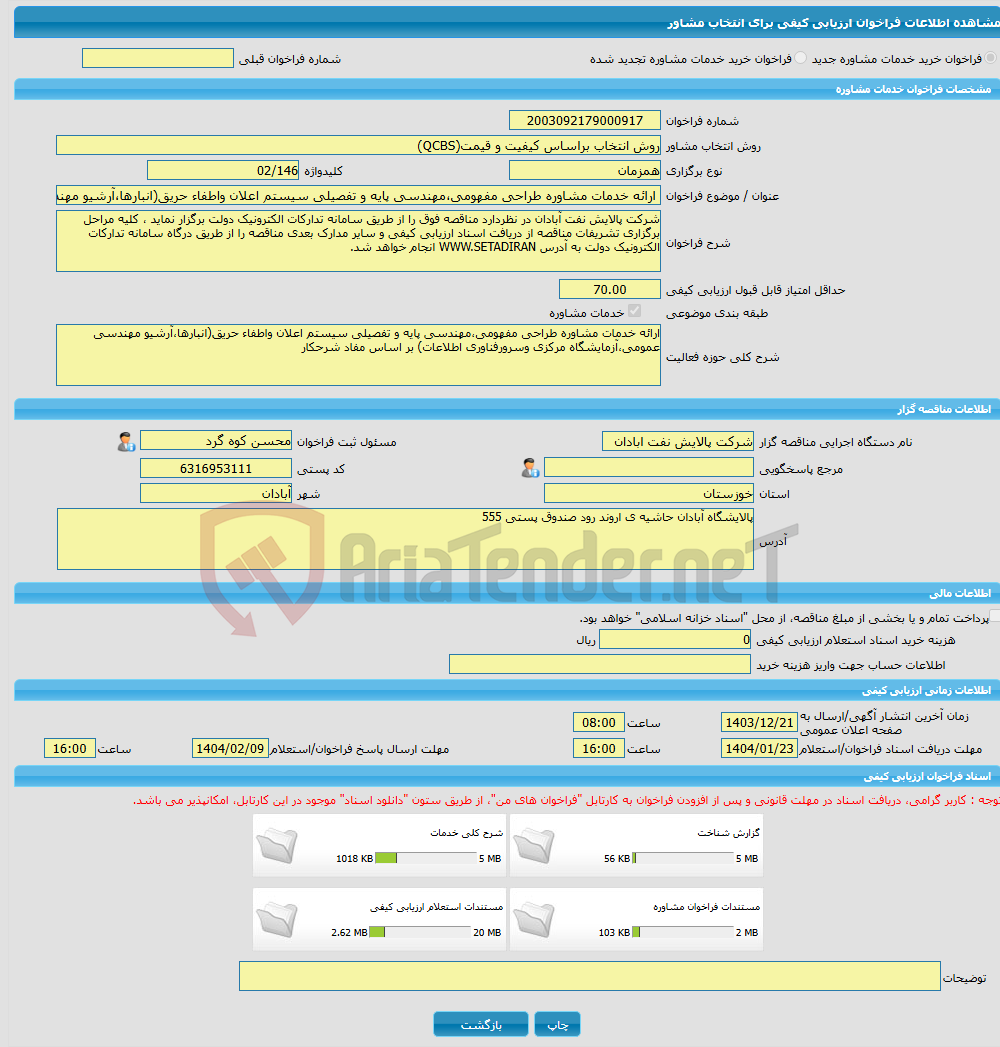 تصویر کوچک آگهی خرید خدمات مشاوره ارائه خدمات مشاوره طراحی مفهومی،مهندسی پایه و تفصیلی سیستم اعلان واطفاء حریق(انبارها،آرشیو مهندسی عمومی،آزمایشگاه مرکزی وسرورفناوری ا