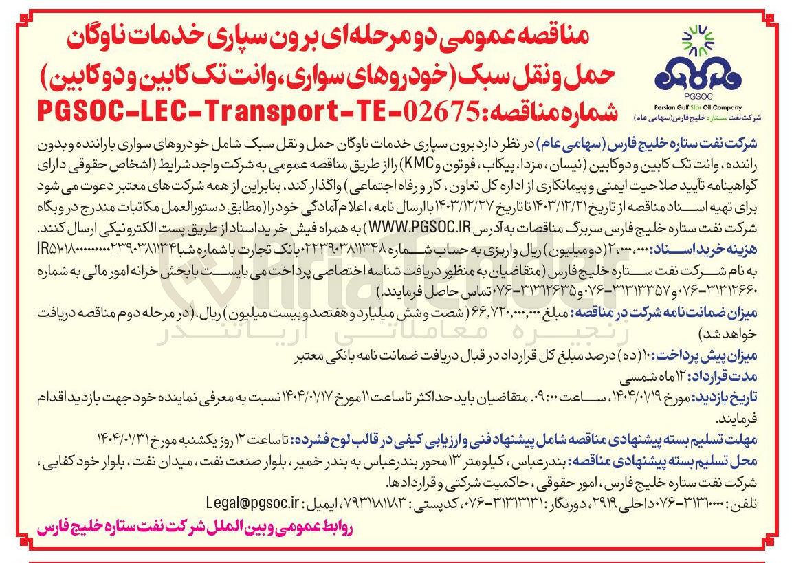 تصویر کوچک آگهی برون سپاری خدمات ناوگان حمل و نقل سبک شامل خودروهای سواری با راننده و بدون راننده وانت تک کابین و دوکابین ( نیسان مزدا پیکاب فوتون و KMC )