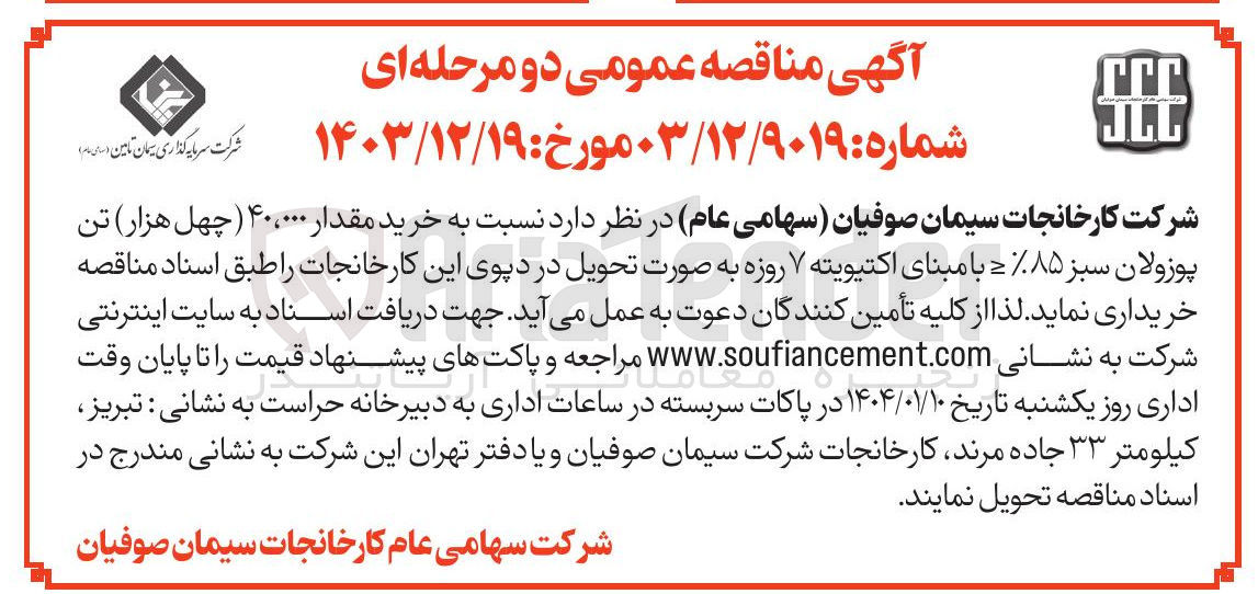 تصویر کوچک آگهی خرید مقدار ۴۰،۰۰۰ تن پوزولان سبز ۸۵% با مبنای اکتیویته 7 روزه به صورت تحویل در دپوی این کارخانجات