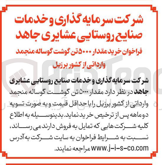 تصویر کوچک آگهی خرید مقدار ۵۰۰۰ تن گوشت گوساله منجمد وارداتی از کشور برزیل