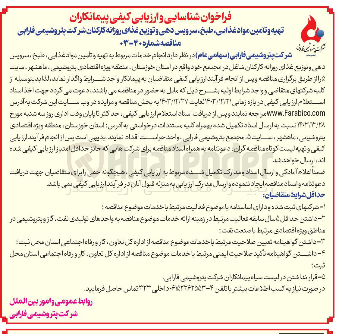 تصویر کوچک آگهی تهیه و تأمین مواد غذایی ، طبخ ، سرویس دهی و توزیع غذای روزانه 