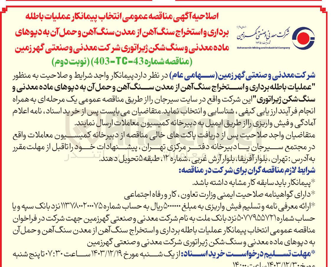 تصویر کوچک آگهی عملیات باطله برداری و استخراج سنگ آهن از معدن سنگ آهن و حمل آن به دپوهای ماده معدنی و سنگ شکن ژیراتوری 