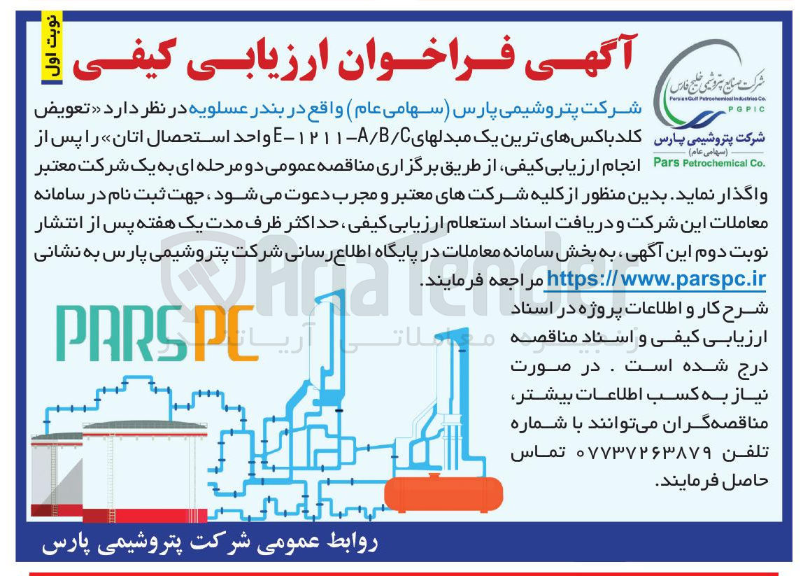 تصویر کوچک آگهی تعویض کلد باکس های ترین یک مبدل های 1211 -A/B/C - E واحد استحصال اتان
