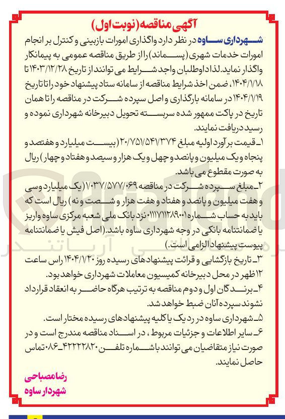 تصویر کوچک آگهی  خدمات شهری پسماند 