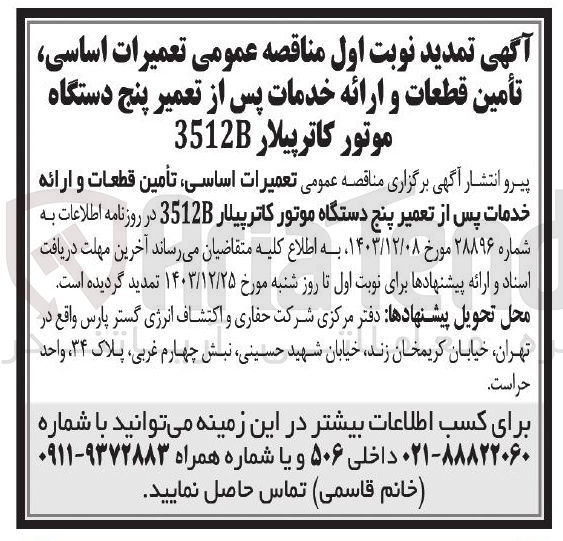 تصویر کوچک آگهی  تعمیرات اساسی ، تأمین قطعات و ارائه خدمات پس از تعمیر پنج دستگاه موتور کاترپیلار 3512B 