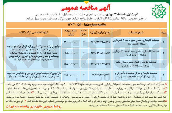 تصویر کوچک آگهی عملیات نگهداری فضای سبز بوستان ملت