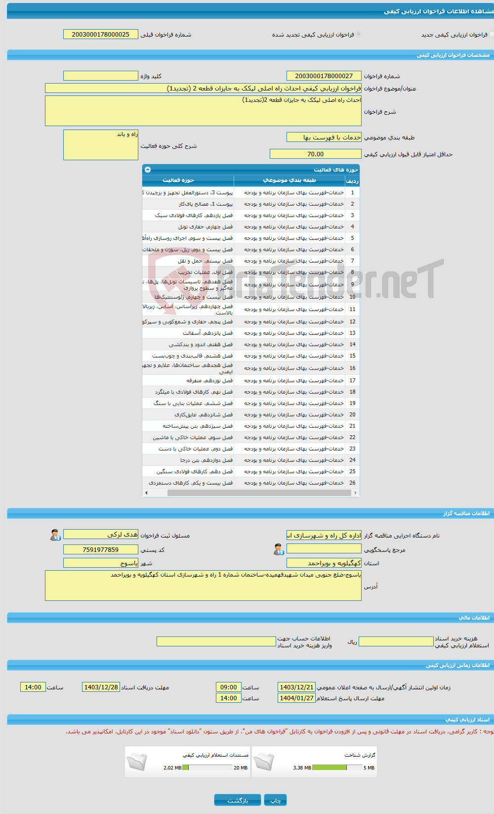 تصویر کوچک آگهی فراخوان ارزیابی کیفی احداث راه اصلی لیکک به جایزان قطعه 2 (تجدید1)