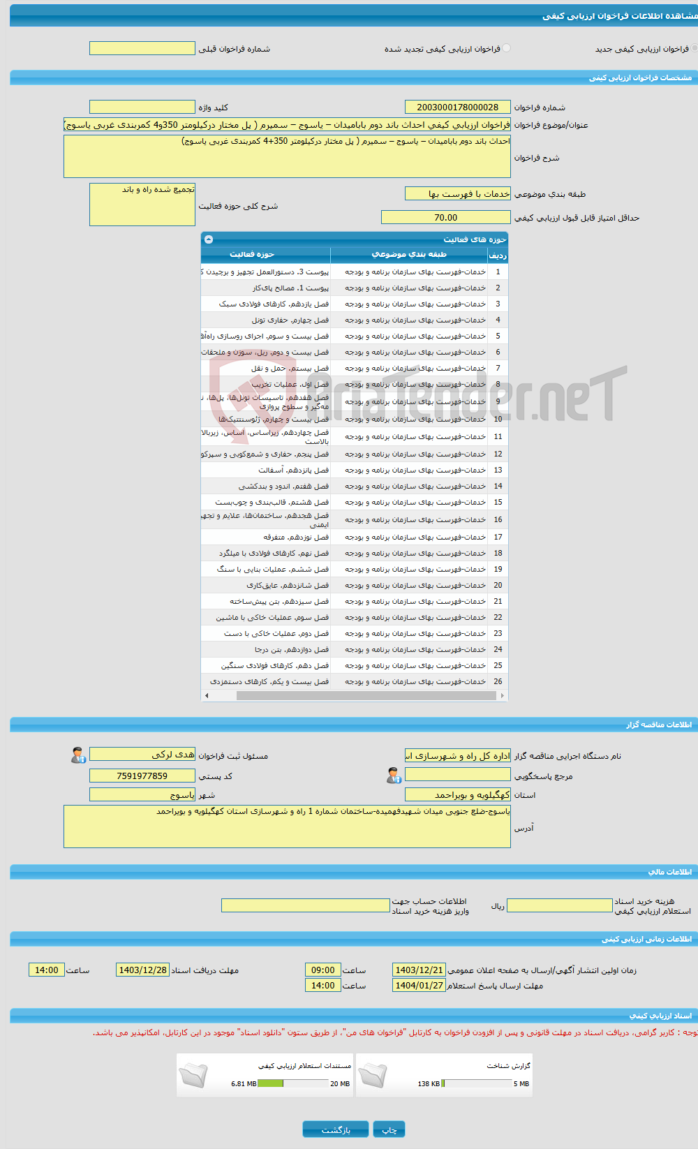تصویر کوچک آگهی فراخوان ارزیابی کیفی احداث باند دوم بابامیدان – یاسوج – سمیرم ( پل مختار درکیلومتر 350و4 کمربندی غربی یاسوج)