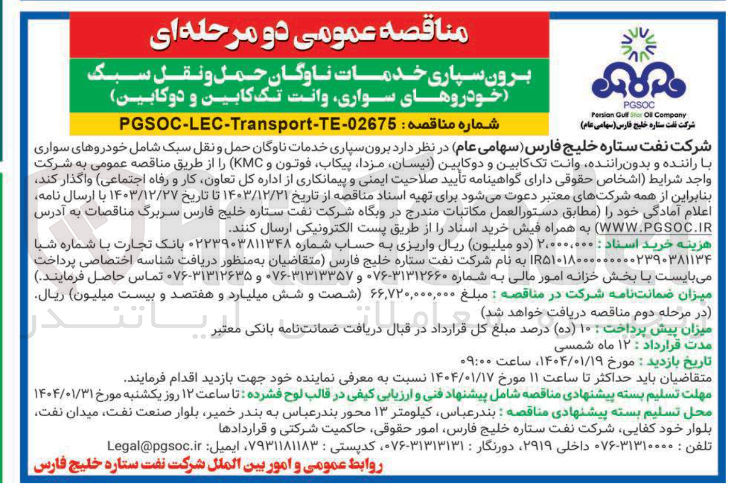 تصویر کوچک آگهی برون سپاری خدمات ناوگان حمل و نقل سبک خودروهای سواری وانت تک کابین و دوکابین 
