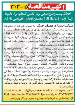 تصویر کوچک آگهی احداث پست و نیرورسانی برای تامین انشعاب برق دائم با ولتاژ اولیه ( k.v.a ) 1.8 مجتمع تجاری تفریحی بام لند 