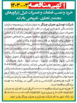 تصویر کوچک آگهی خرید و نصب قطعات و تعمیرات دیزل ژنراتورهای مجتمع تجاری تفریحی بام لند