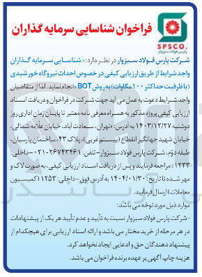 تصویر کوچک آگهی احداث نیروگاه خورشیدی ( با ظرفیت حداکثر ۱۰۰ مگاوات به روش BOT