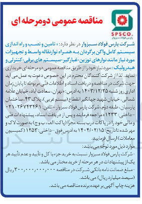 تصویر کوچک آگهی  تامین و نصب و راه اندازی سیستم کامل واگن برگردان به همراه نوار نقاله واسط و تجهیزات مورد نیاز مانند نوارهای توزین غبارگیر سیستم های برقی کنترلی و هیدرولیک