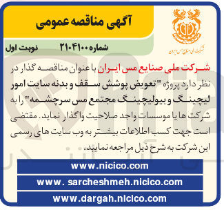 تصویر کوچک آگهی تعویض پوشش سقف و بدنه سایت امور لیچینگ و بیولیچینگ مجتمع مس