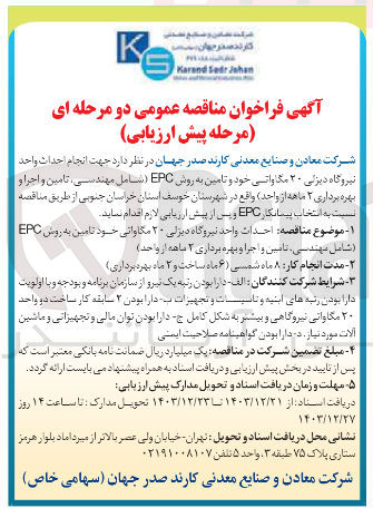 تصویر کوچک آگهی احداث واحد نیروگاه دیزلی ۲۰ مگاواتی خود تامین به روش EPC ( شامل مهندسی تامین و اجرا و بهره برداری ۲ ماهه از واحد )