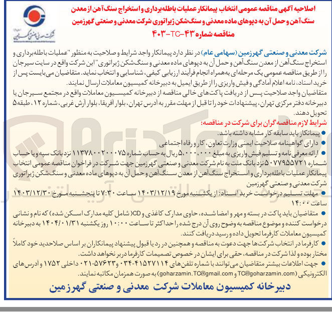 تصویر کوچک آگهی عملیات باطله برداری و استخراج سنگ آهن از معدن سنگ آهن و حمل آن به دپوهای ماده معدنی و سنگ شکن ژیراتوری