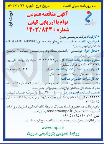 تصویر کوچک آگهی ضخامت سنجی های ( واحدهای UT/OFFSITE/PP/HD ) شرکت پتروشیمی