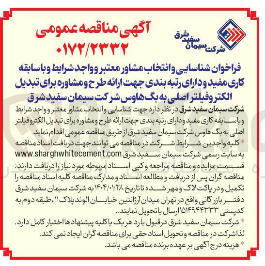 تصویر کوچک آگهی شناسایی و انتخاب مشاور جهت ارائه طرح و مشاوره برای تبدیل الکترو فیلتر اصلی به بگ هاوس