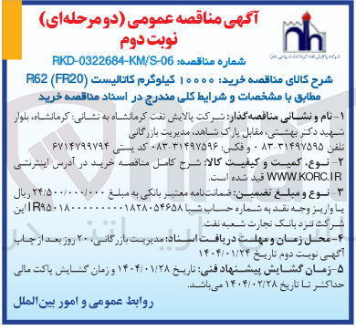 تصویر کوچک آگهی خرید ۱۰۰۰۰ کیلوگرم کاتالیست ( FR20 ( R62 