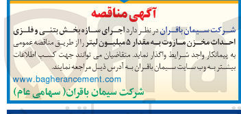 تصویر کوچک آگهی  اجرای سازه بخش بتنی و فلزی احداث مخزن مازوت به مقدار ۵ میلیون لیتر