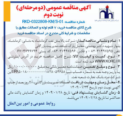 تصویر کوچک آگهی  خرید ۷ قلم لوله و اتصالات