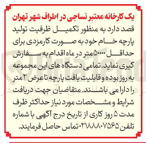 تصویر کوچک آگهی تکمیل ظرفیت تولید پارچه خام خود 