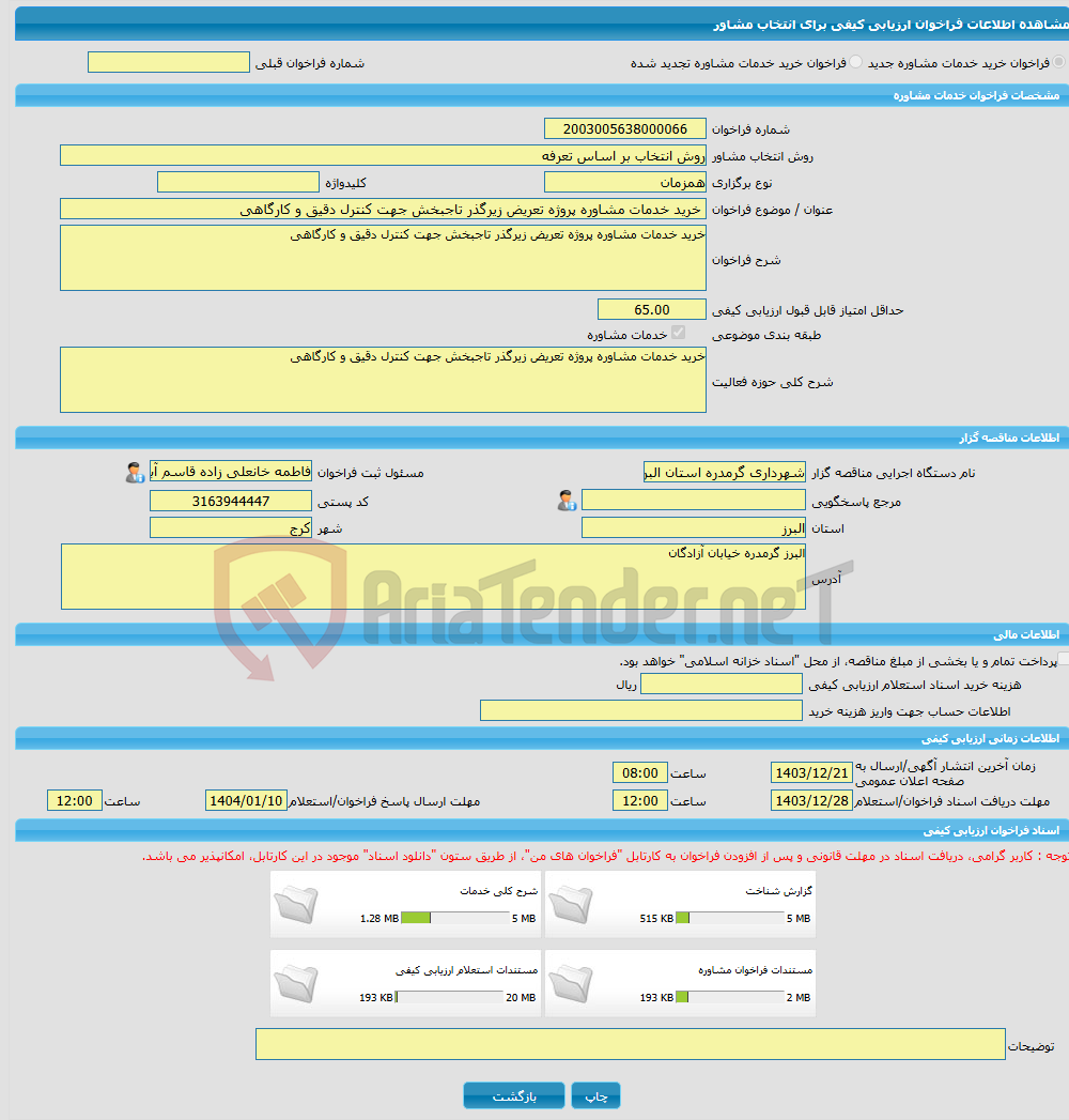 تصویر کوچک آگهی خرید خدمات مشاوره خرید خدمات مشاوره پروژه تعریض زیرگذر تاجبخش جهت کنترل دقیق و کارگاهی