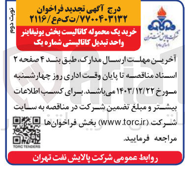 تصویر کوچک آگهی خرید یک محموله کاتالیست بخش یونیفاینر واحد تبدیل کاتالیستی شماره یک 
