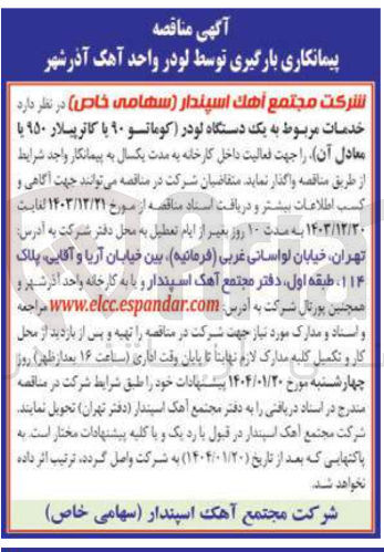 تصویر کوچک آگهی خدمات مربوط به یک دستگاه لودر (کوماتو ۹۰ با کاترپیلار ۹۵۰ با معادل آن)