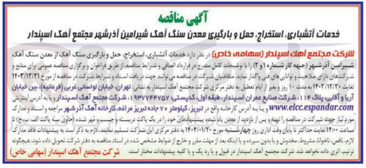 تصویر کوچک آگهی خدمات آتشباری ، استخراج ، حمل و بارگیری معدن سنگ آهک 