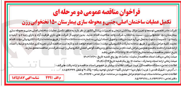 تصویر کوچک آگهی  تکمیل عملیات ساختمان ، اصلی جنبی و محوطه سازی بیمارستان ۱۵۰ تختخوابی