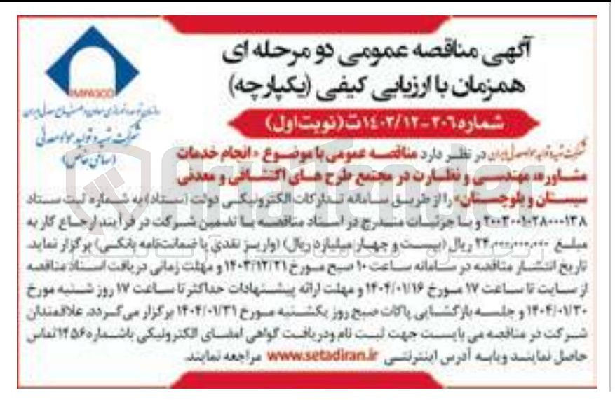تصویر کوچک آگهی  انجام خدمات مشاوره مهندسی و نظارت در مجتمع طرح های اکتشافی و معدنی 

