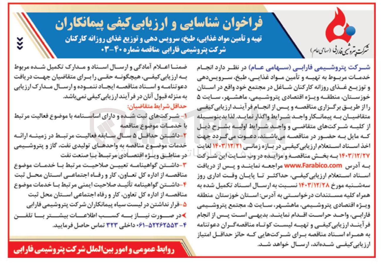تصویر کوچک آگهی تهیه و تأمین مواد غذایی طبخ سرویس دهی و توزیع غذای روزانه کارکنان