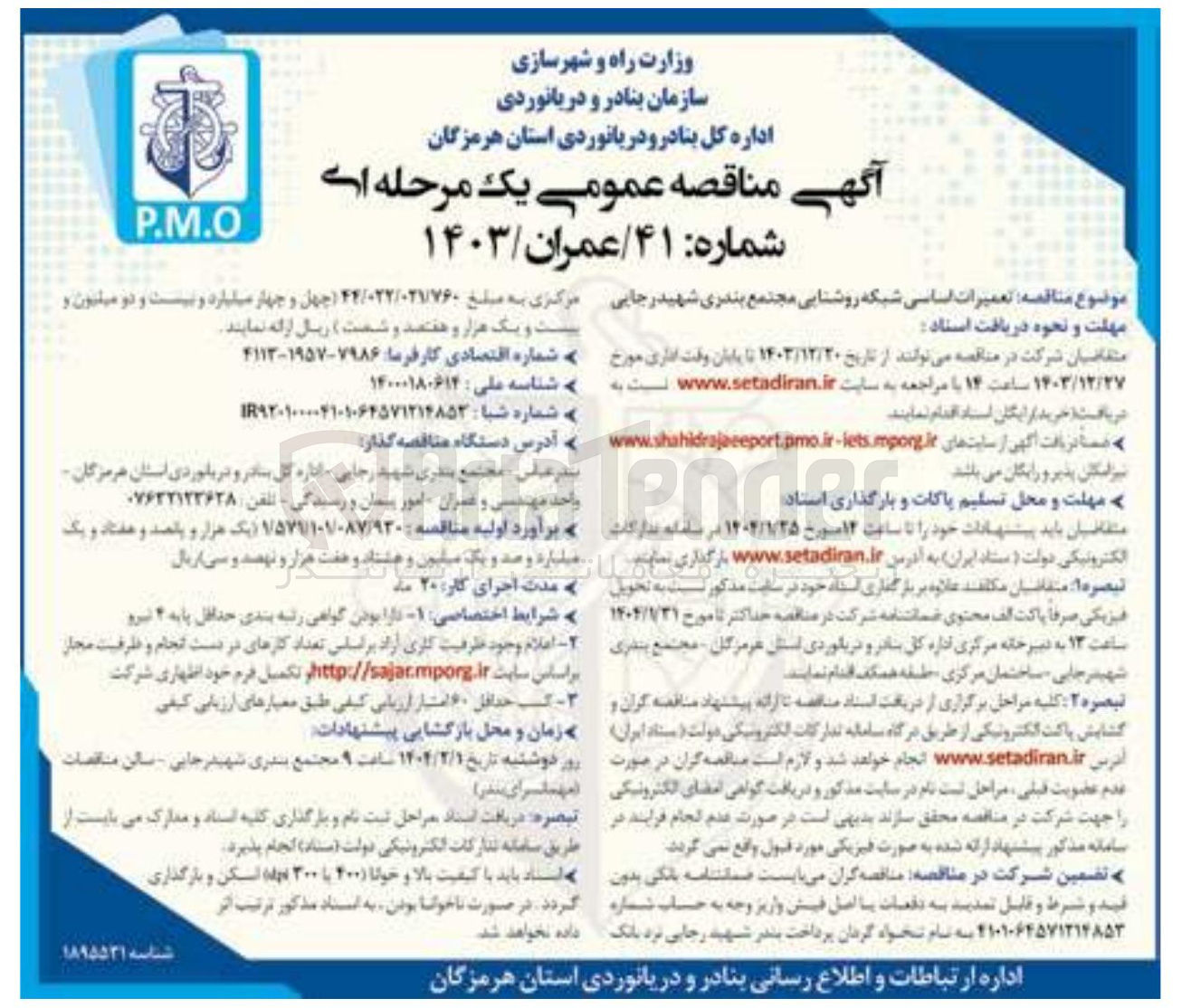 تصویر کوچک آگهی تعمیرات اساسی شبکه روشنایی مجتمع بندری