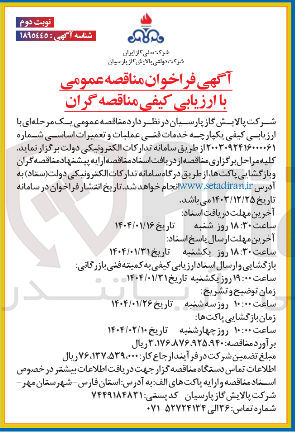 تصویر کوچک آگهی  خدمات فنی عملیات و تعمیرات اساسی