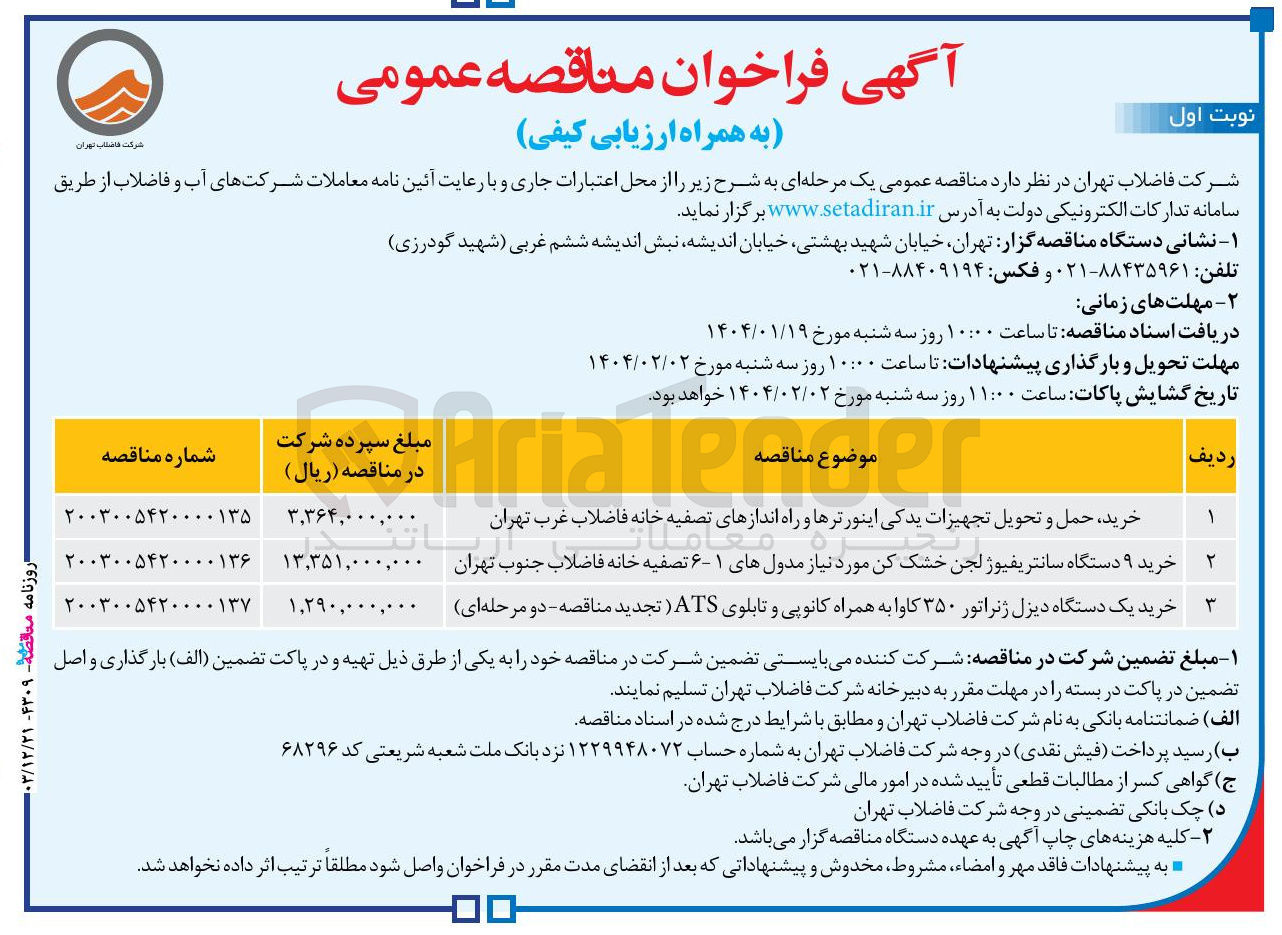 تصویر کوچک آگهی خرید حمل و تحویل تجهیزات یدکی اینورترها و راه اندازهای تصفیه خانه فاضلاب
